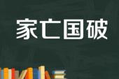 用“家亡国破”造句