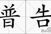 用“普告”造句