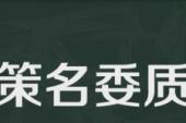 用“策名委质”造句