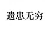 用“遗患无穷”造句