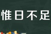 用“惟日不足”造句