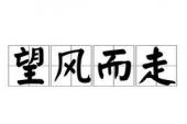 用“望风而走”造句