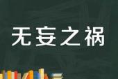 用“无妄之祸”造句