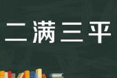 用“二满三平”造句