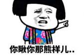 用“熊样儿”造句