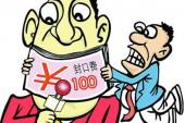 用“封口费”造句