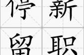 用“留职停薪”造句