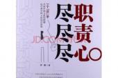 用“尽心尽职”造句