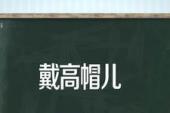 用“戴高帽儿”造句