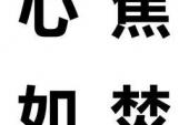 用“心焦如焚”造句