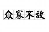 用“众寡不敌”造句