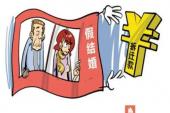用“假结婚”造句