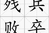 用“残兵败卒”造句