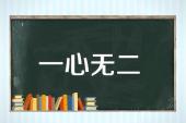 用“一心无二”造句