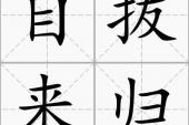 用“自拔来归”造句