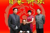 用“百家讲坛”造句