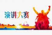 用“演讲比赛”造句