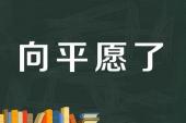 用“客死异乡”造句