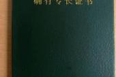 用“学有专长”造句