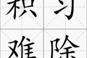 用“积习难除”造句