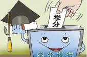 用“学分制”造句