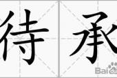 用“待承”造句