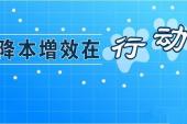 用“降本增效”造句