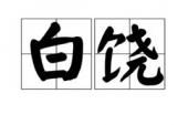 用“白饶”造句