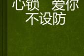 用“不设防”造句