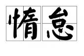 用“惰怠”造句
