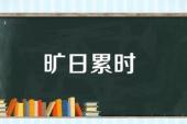 用“旷日”造句