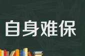 用“保不住”造句