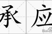 用“承应”造句