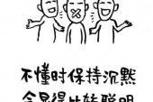 用“保持沉默”造句