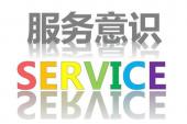 用“服务意识”造句