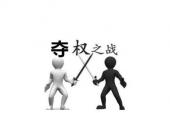 用“控制权”造句