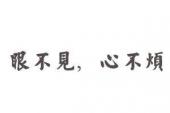 用“眼不见”造句