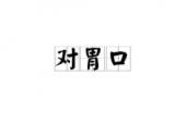 用“对胃口”造句