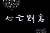 用“死了心”造句