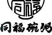 用“同福”造句