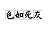 用“色如死灰”造句