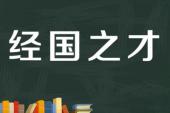 用“经国之才”造句