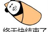 用“结束了”造句