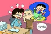 用“小报告”造句