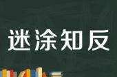 用“迷途知反”造句