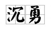 用“沉勇”造句