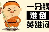 用“一文钱难倒英雄汉”造句