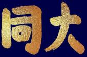 用“大同世界”造句