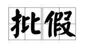 用“批假”造句