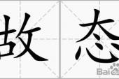 用“故态”造句